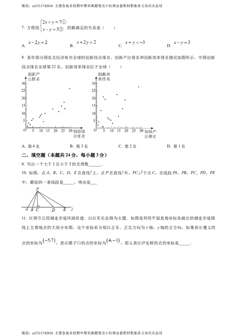 精品解析：北京市海淀区北京交通大学附属中学2023-2024学年七年级下学期期中数学试题（原卷版）(1)_北京初中期末题_C605-京七八九_B京市数学七八九_北京7下数学_2022-2024_北京数学7下期中