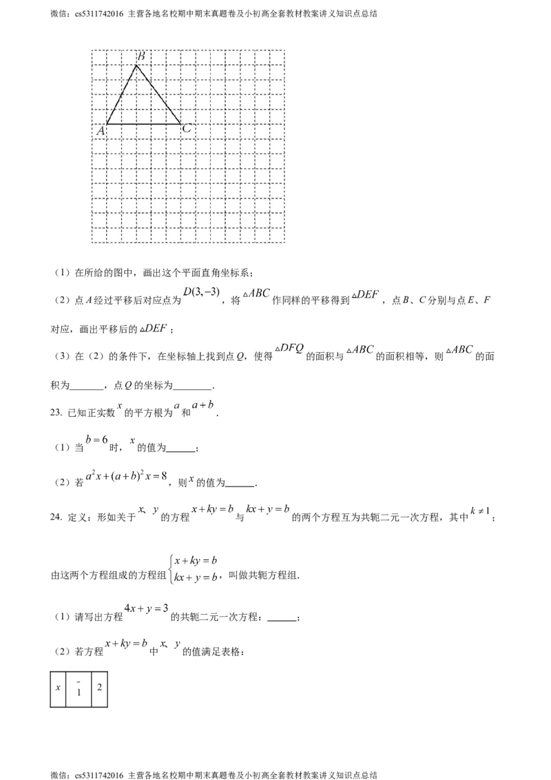 精品解析：北京市海淀区北京交通大学附属中学2023-2024学年七年级下学期期中数学试题（原卷版）(1)_北京初中期末题_C605-京七八九_B京市数学七八九_北京7下数学_2022-2024_北京数学7下期中
