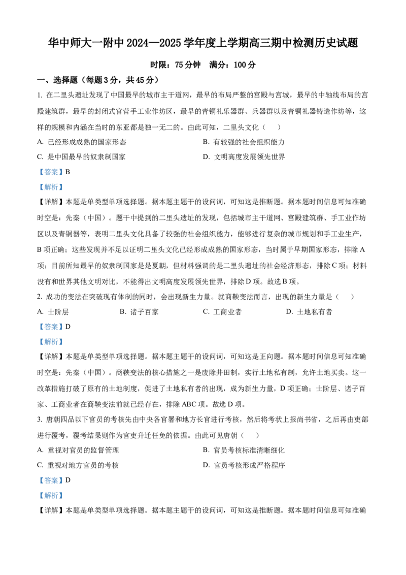 湖北省武汉市华中师范大学第一附属中学2024-2025学年高三上学期期中考试历史试题Word版含解析_A1502026各地模拟卷（超值！）_11月