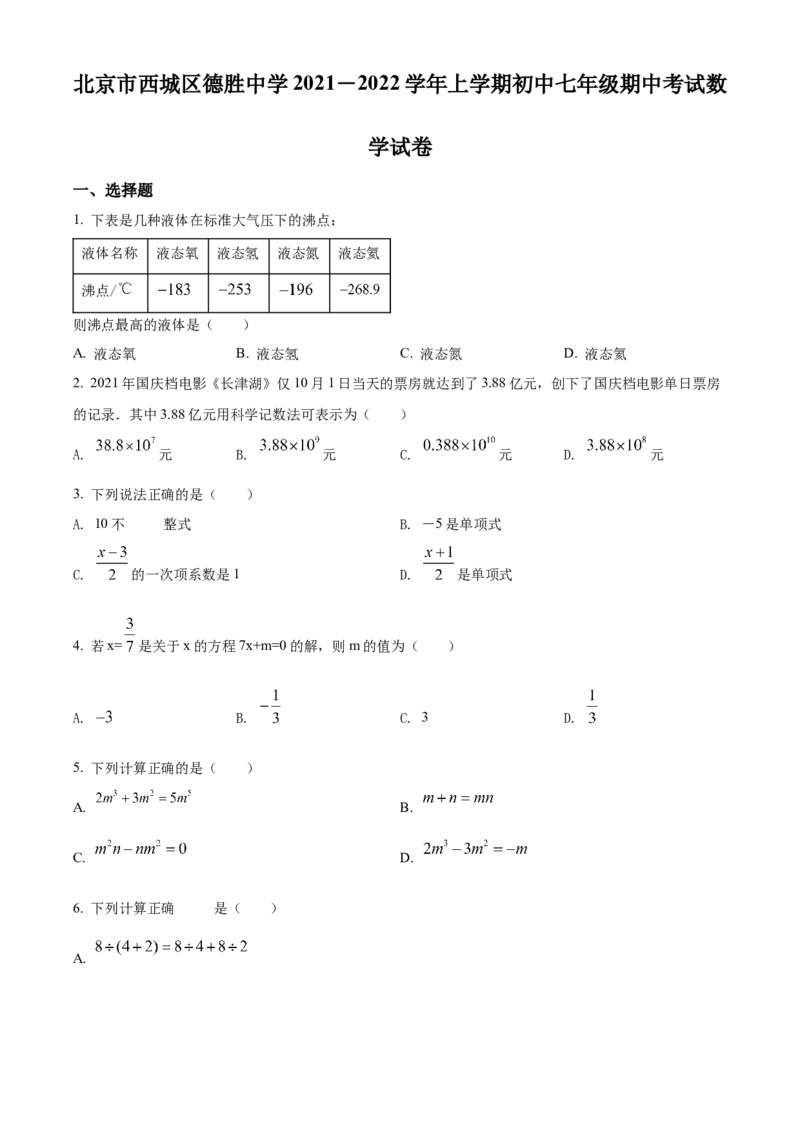 精品解析：北京市西城区西城区德胜中学2021-2022学年七年级上学期期中数学试题（原卷版）(1)_北京初中期末题_C605-京七八九_B京市数学七八九_北京7上数学_2021-2022