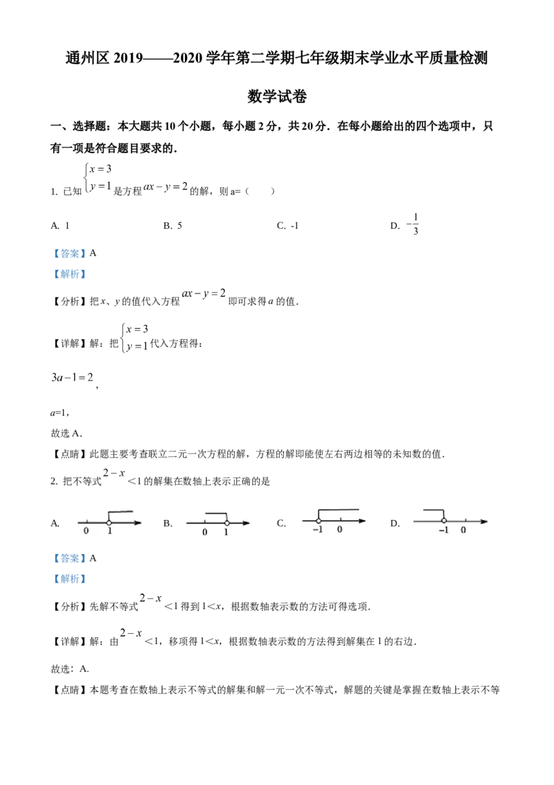 精品解析：北京市通州区2019-2020学年七年级下学期期末数学试题（解析版）(1)_北京初中期末题_C605-京七八九_B京市数学七八九_北京7下数学_2019-2020