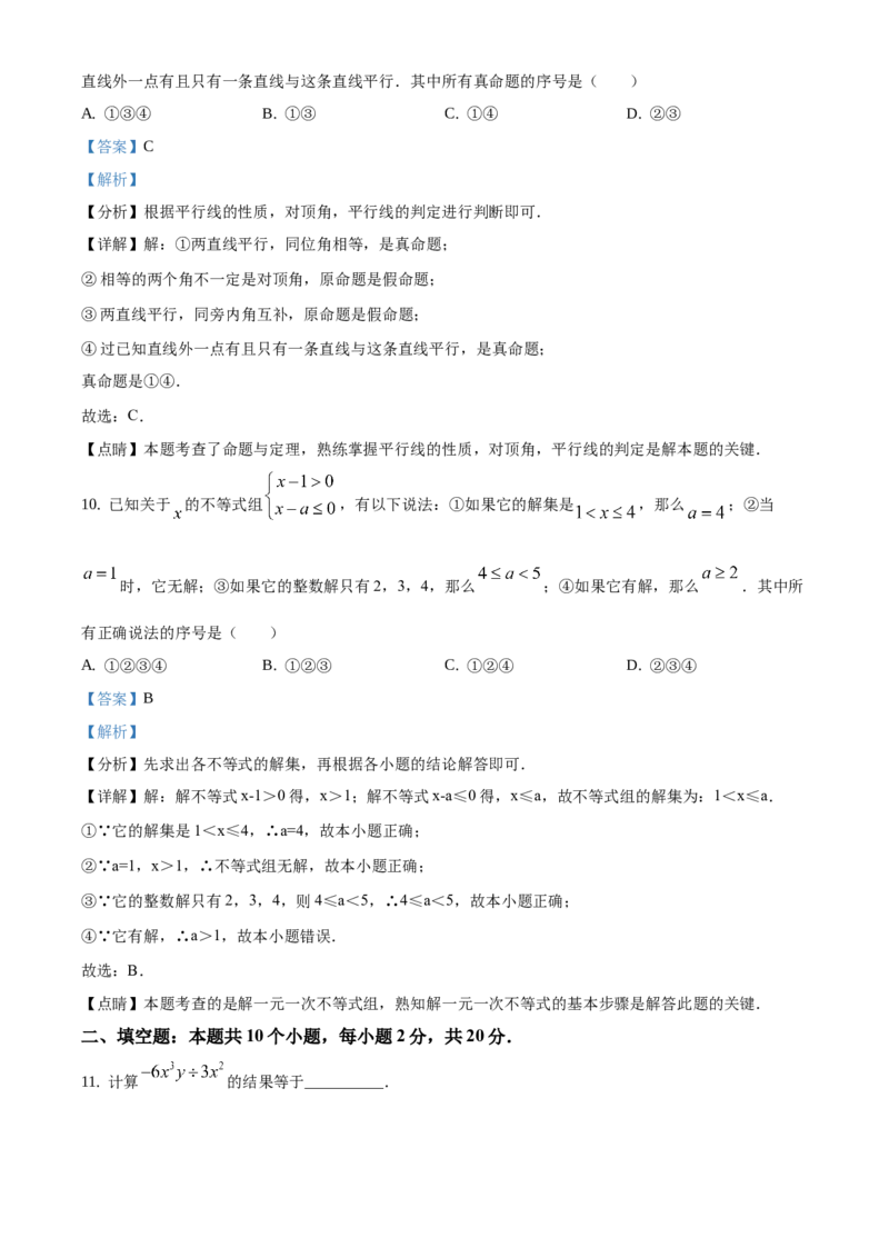精品解析：北京市通州区2019-2020学年七年级下学期期末数学试题（解析版）(1)_北京初中期末题_C605-京七八九_B京市数学七八九_北京7下数学_2019-2020