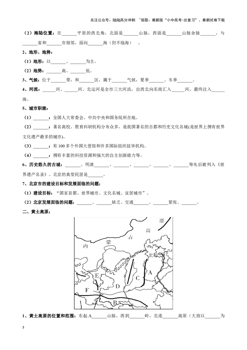 专题26北京和黄土高原-备战2024年中考地理识图速记手册与变式演练（全国通用）（原卷版）_02中考总复习（2026版更新中）_09-地理-中考总复习_2024年中考复习资料_专项复习资料