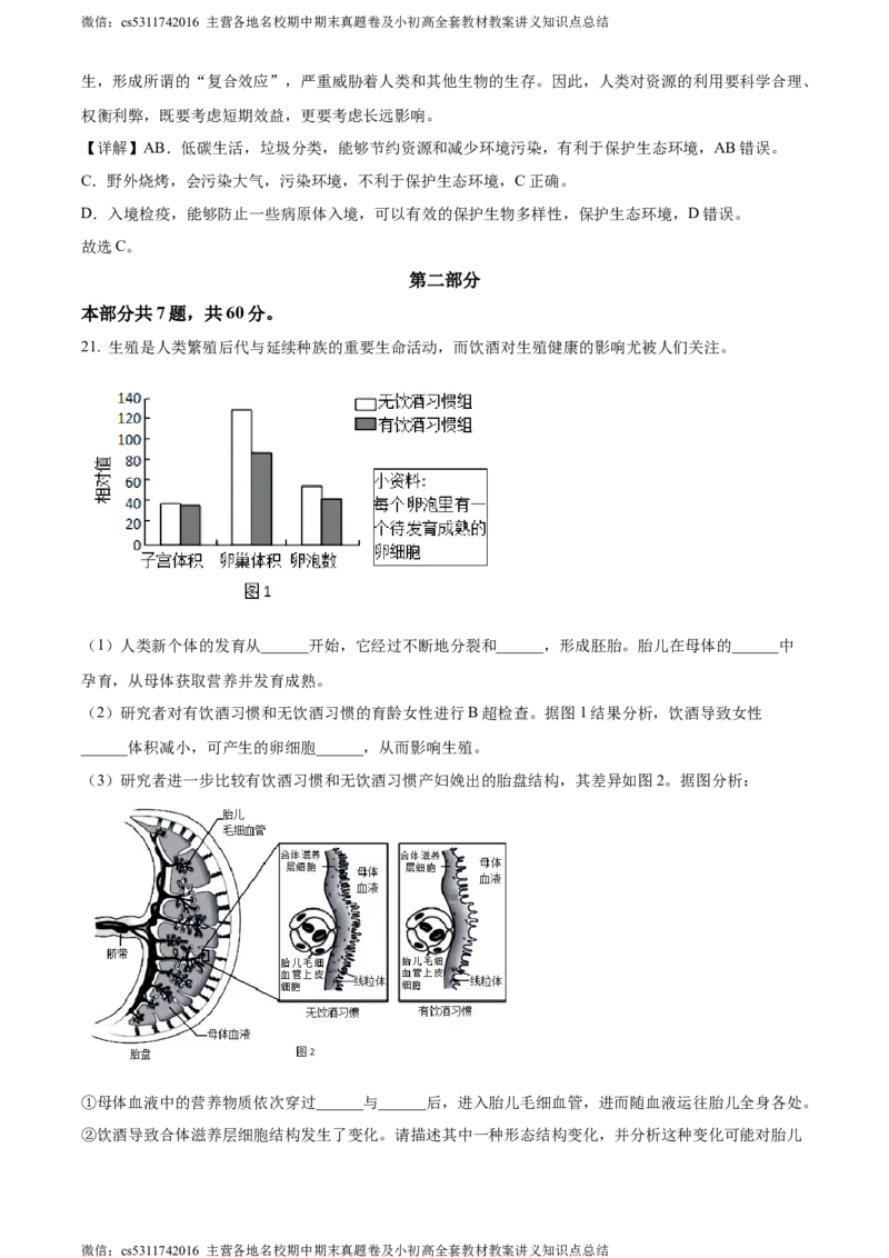 精品解析：北京市海淀区2022-2023学年七年级下学期期末生物试题（解析版）(1)_北京初中期末题_C605-京七八九_B京生物七八九_北京7下生物_2022-2024_北京生物7下期末