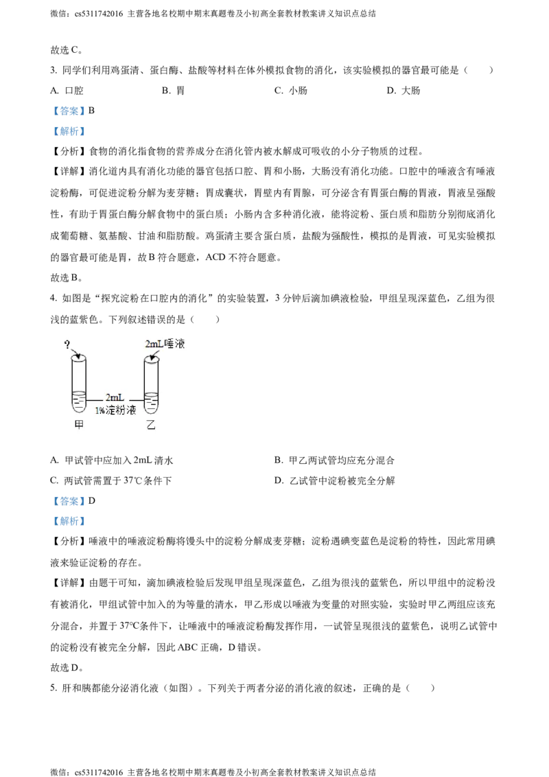 精品解析：北京市海淀区2022-2023学年七年级下学期期末生物试题（解析版）(1)_北京初中期末题_C605-京七八九_B京生物七八九_北京7下生物_2022-2024_北京生物7下期末