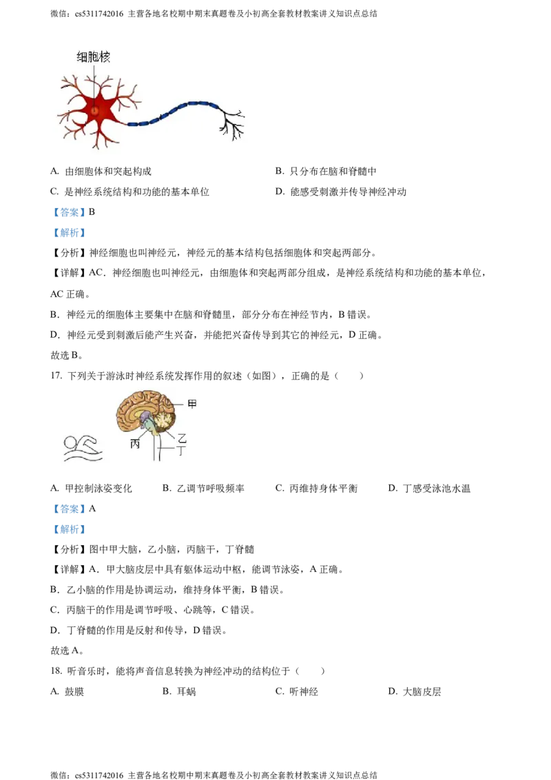 精品解析：北京市海淀区2022-2023学年七年级下学期期末生物试题（解析版）(1)_北京初中期末题_C605-京七八九_B京生物七八九_北京7下生物_2022-2024_北京生物7下期末