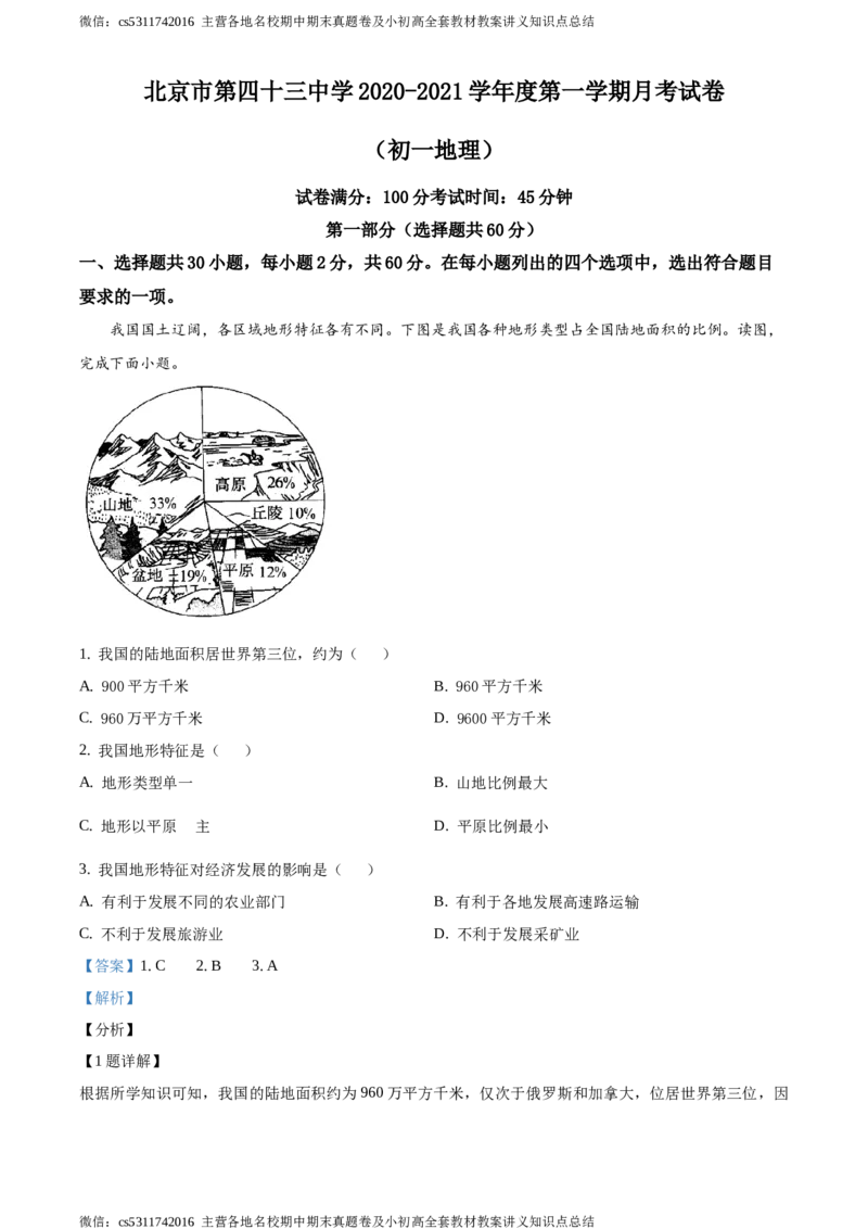 精品解析：北京市第四十三中学2020-2021学年七年级上学期12月月考地理试题（解析版）(1)_北京初中期末题_C605-京七八九_B京地理七八九_地理_北京7上地理_2022-2024_北京地理7上月考