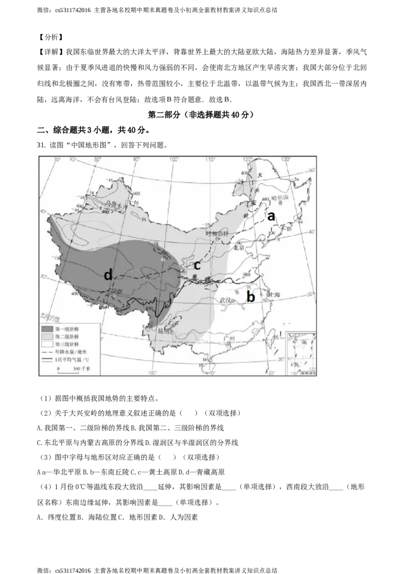 精品解析：北京市第四十三中学2020-2021学年七年级上学期12月月考地理试题（解析版）(1)_北京初中期末题_C605-京七八九_B京地理七八九_地理_北京7上地理_2022-2024_北京地理7上月考