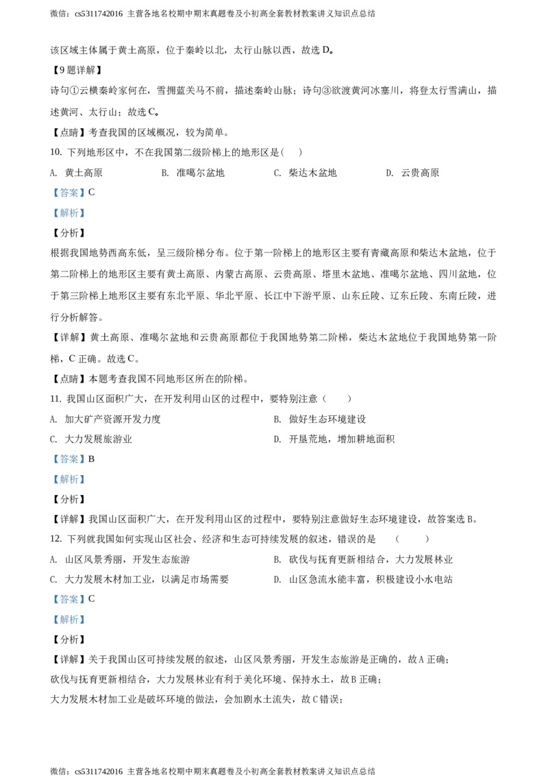 精品解析：北京市第四十三中学2020-2021学年七年级上学期12月月考地理试题（解析版）(1)_北京初中期末题_C605-京七八九_B京地理七八九_地理_北京7上地理_2022-2024_北京地理7上月考
