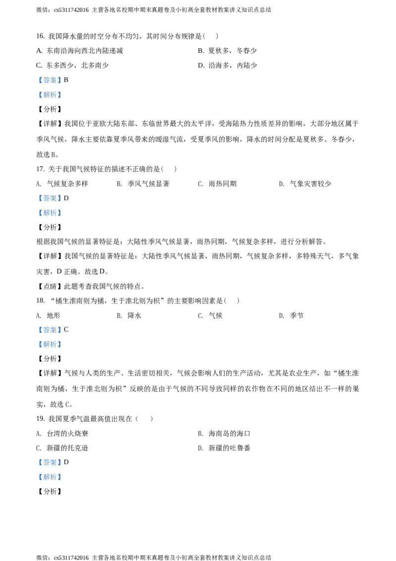 精品解析：北京市第四十三中学2020-2021学年七年级上学期12月月考地理试题（解析版）(1)_北京初中期末题_C605-京七八九_B京地理七八九_地理_北京7上地理_2022-2024_北京地理7上月考