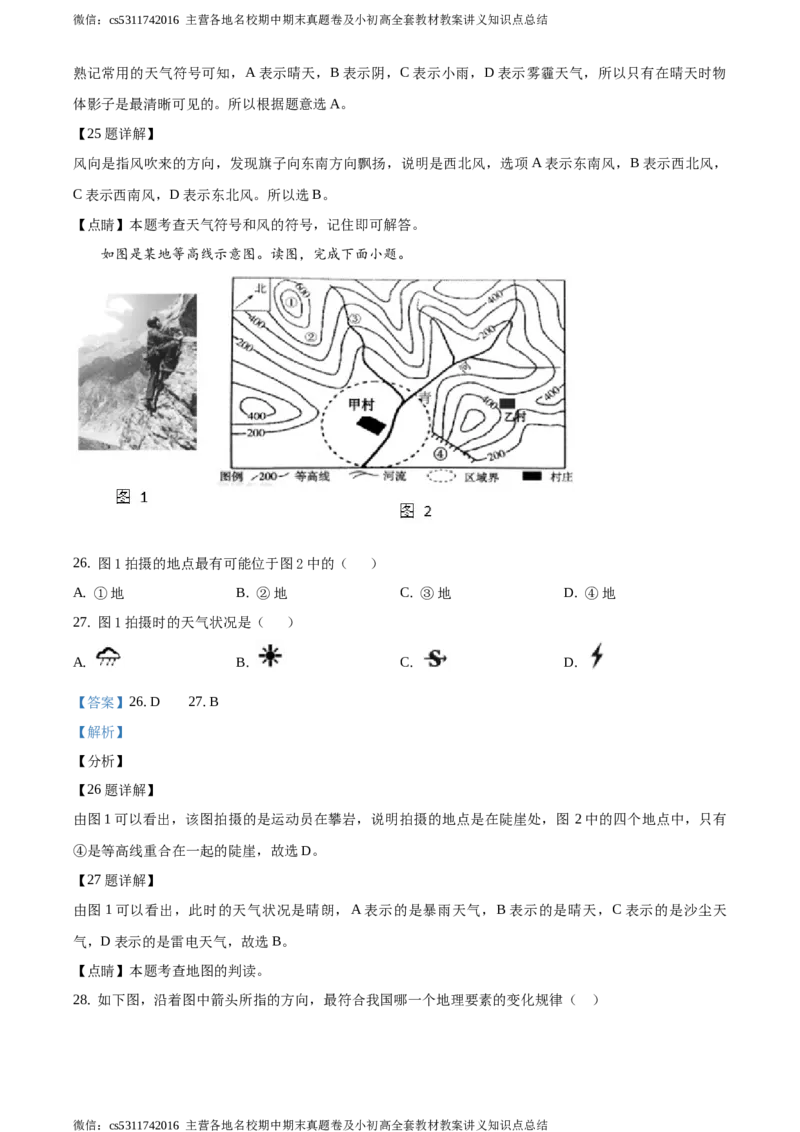 精品解析：北京市第四十三中学2020-2021学年七年级上学期12月月考地理试题（解析版）(1)_北京初中期末题_C605-京七八九_B京地理七八九_地理_北京7上地理_2022-2024_北京地理7上月考
