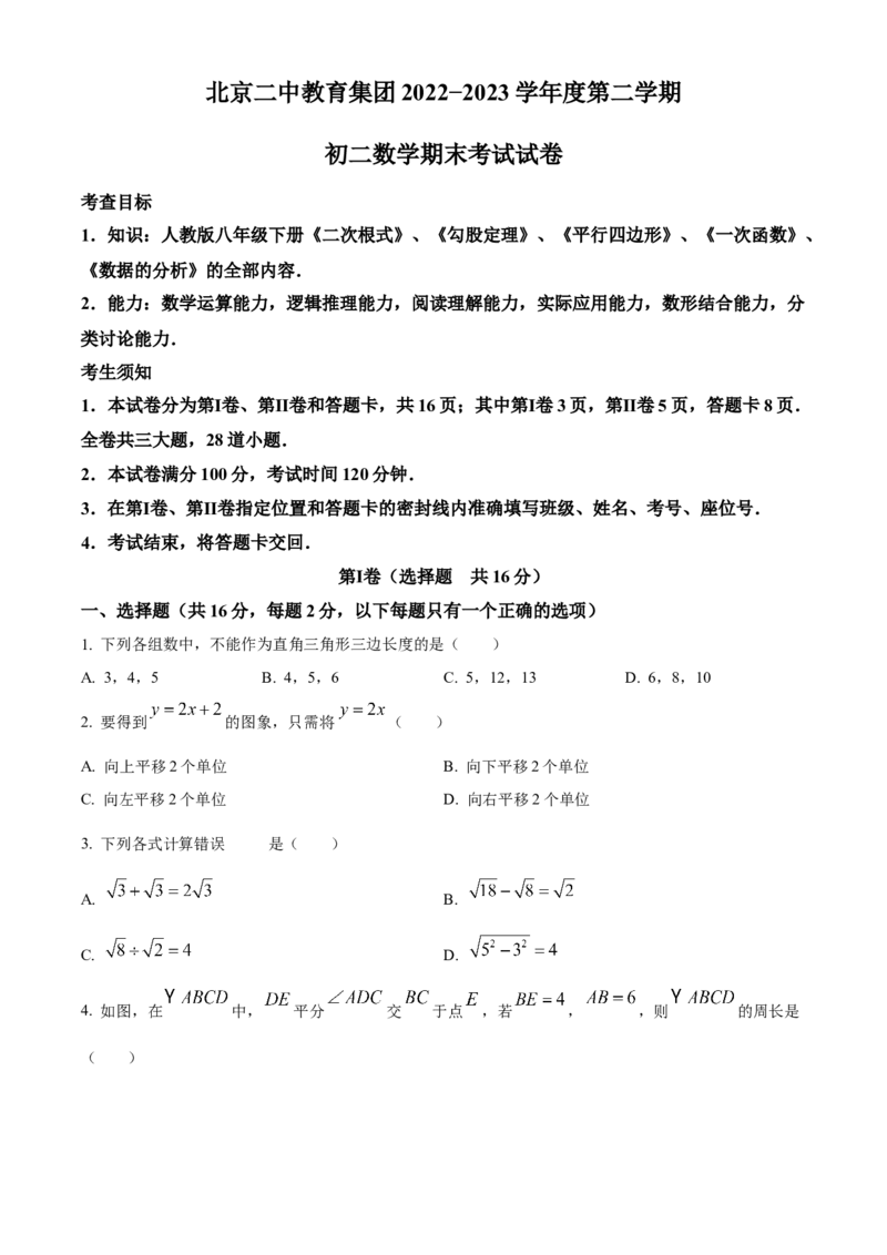 精品解析：北京市第二中学分校2022-2023学年八年级下学期期末数学试题（原卷版）(1)_北京初中期末题_C605-京七八九_B京市数学七八九_北京数学八下_2022-2023
