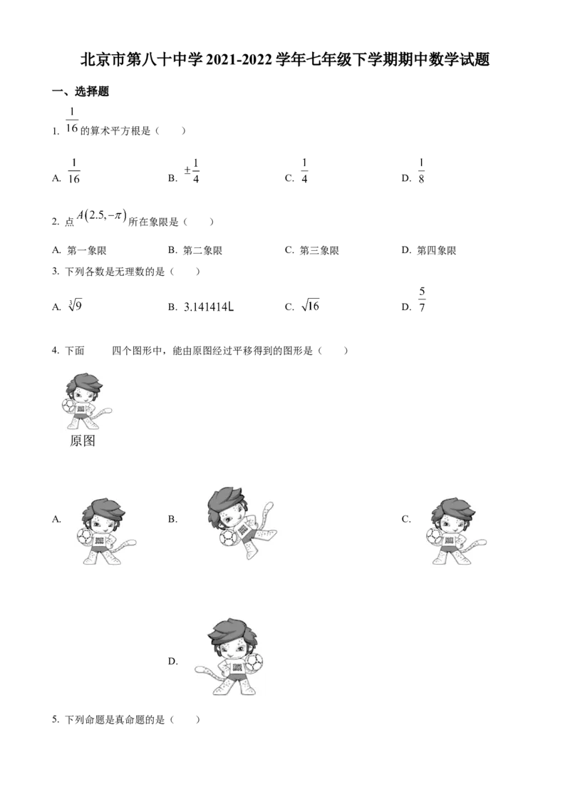 精品解析：北京市第八十中学2021-2022学年七年级下学期期中数学试题（原卷版）(1)_北京初中期末题_C605-京七八九_B京市数学七八九_北京7下数学_2021-2022
