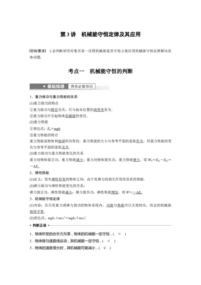 2023年高考物理一轮复习(全国版)第6章第3讲　机械能守恒定律及其应用_4.2025物理总复习_赠品通用版（老高考）复习资料_一轮复习_2023年高考物理一轮复习讲义+课件（全国版）