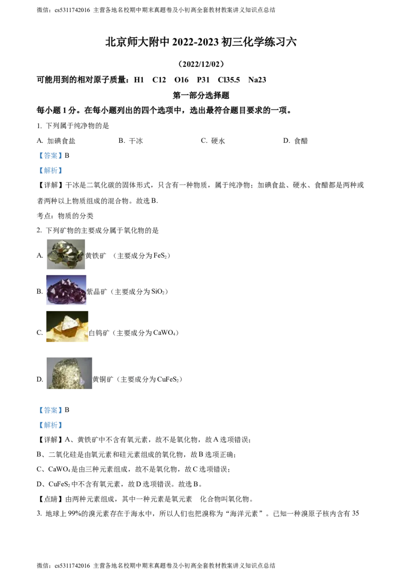 精品解析：北京市西城区北京师范大学附属中学2022-2023学年九年级上学期12月化学练习六试题（解析版）(1)_北京初中期末题_C605-京七八九_B京化学七八九_北京9上化学_2022-2024