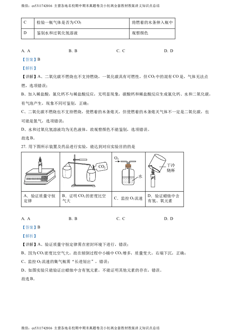 精品解析：北京市西城区北京师范大学附属中学2022-2023学年九年级上学期12月化学练习六试题（解析版）(1)_北京初中期末题_C605-京七八九_B京化学七八九_北京9上化学_2022-2024