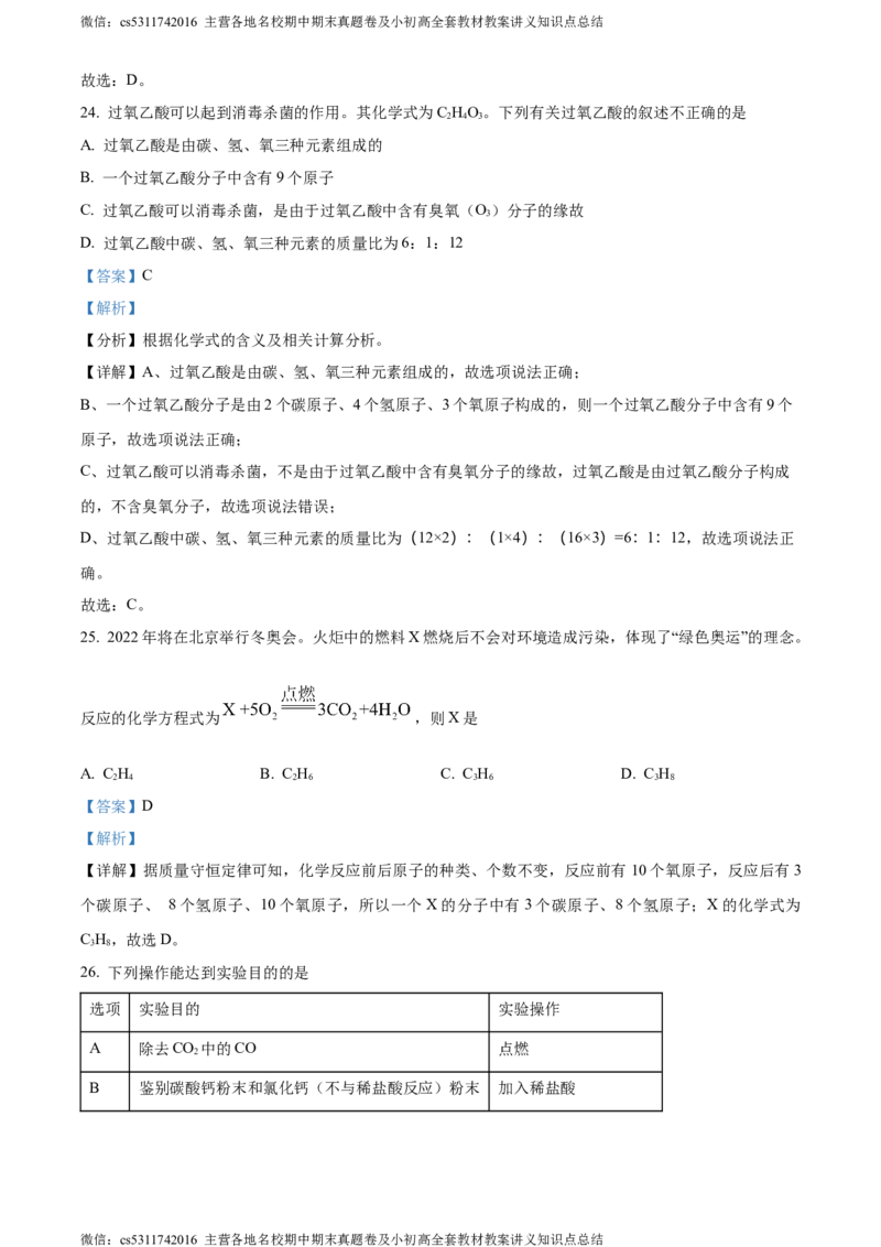 精品解析：北京市西城区北京师范大学附属中学2022-2023学年九年级上学期12月化学练习六试题（解析版）(1)_北京初中期末题_C605-京七八九_B京化学七八九_北京9上化学_2022-2024