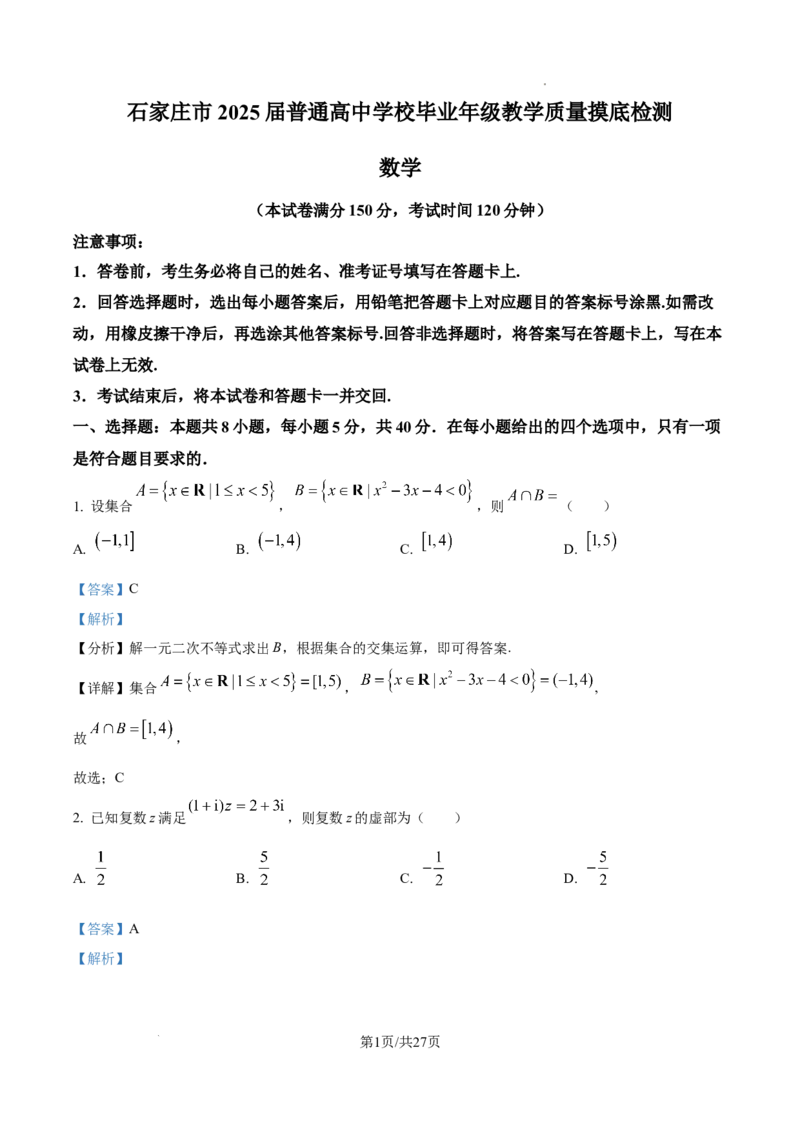 河北省石家庄市2025届高三上学期教学质量摸底检测数学试卷（解析版）_A1502026各地模拟卷（超值！）_11月_2411062025届河北省石家庄市普通高中学校高三质检摸底检测试题