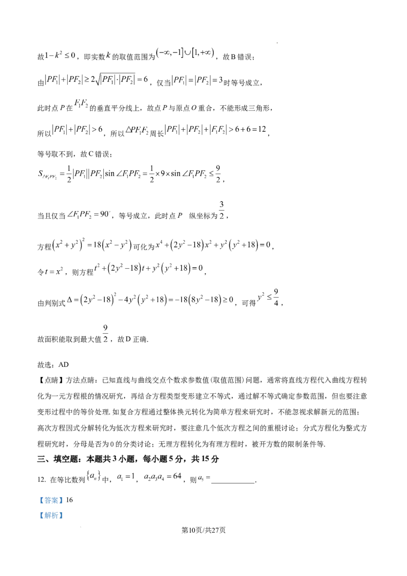 河北省石家庄市2025届高三上学期教学质量摸底检测数学试卷（解析版）_A1502026各地模拟卷（超值！）_11月_2411062025届河北省石家庄市普通高中学校高三质检摸底检测试题