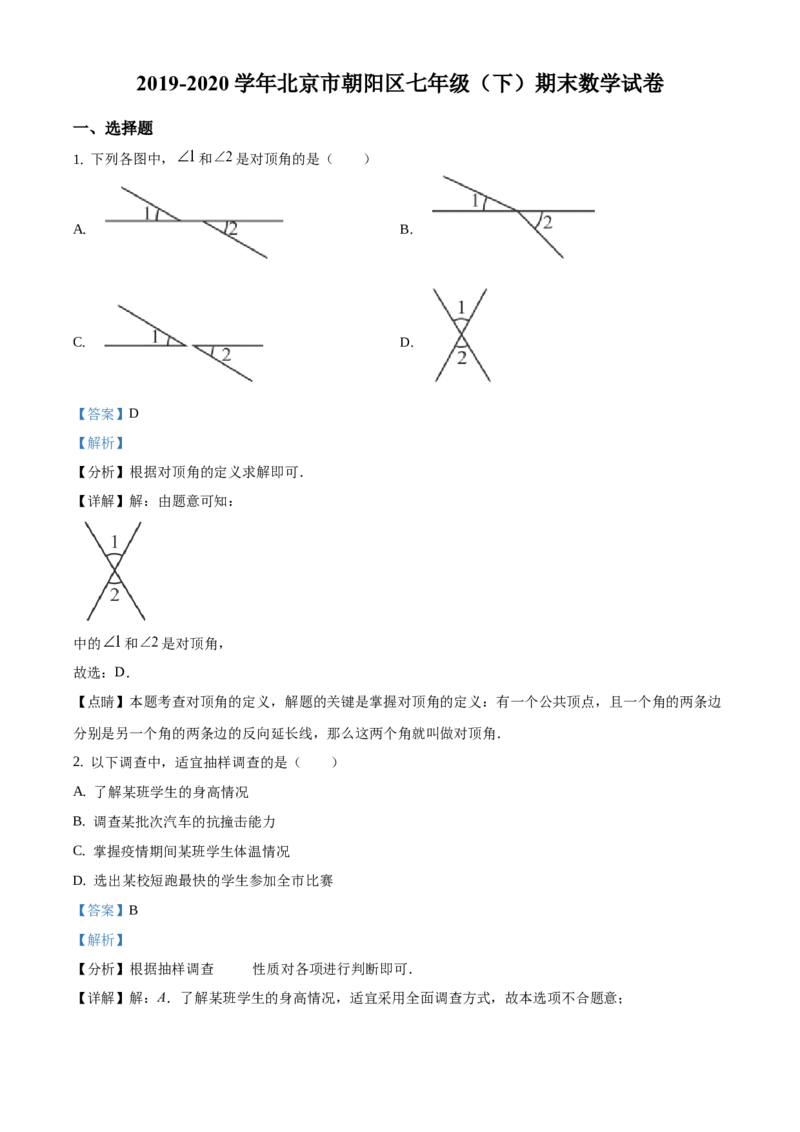 精品解析：北京市朝阳区2019-2020学年七年级下学期期末数学试题（解析版）(1)_北京初中期末题_C605-京七八九_B京市数学七八九_北京7下数学_2019-2020
