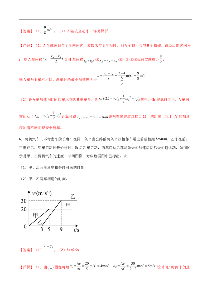 专题05多过程问题和追及相遇问题（解析版）_4.2025物理总复习_2023年新高复习资料_一轮复习_2023届高三物理一轮复习多维度导学与分层专练