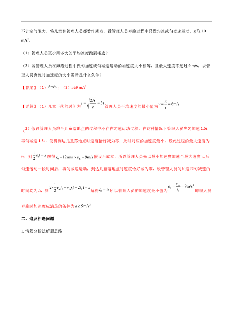 专题05多过程问题和追及相遇问题（解析版）_4.2025物理总复习_2023年新高复习资料_一轮复习_2023届高三物理一轮复习多维度导学与分层专练