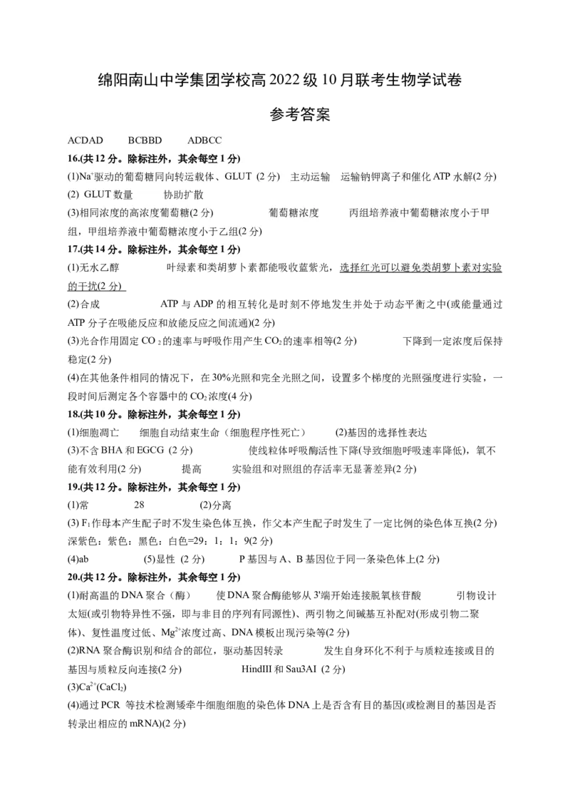 生物答案_A1502026各地模拟卷（超值！）_10月_241016四川省绵阳市南山中学集团学校2024-2025学年高三上学期10月联考