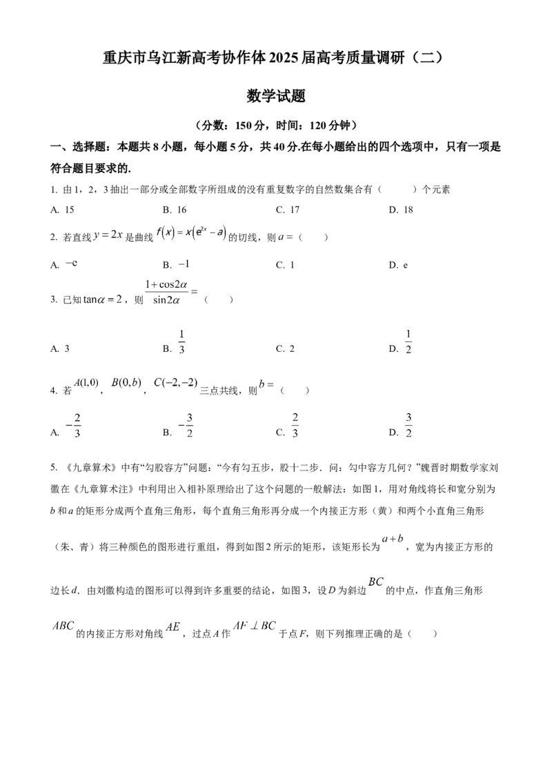 重庆市乌江新高考协作体2025届高三上学期高考质量调研（二）（10月）数学试题Word版无答案_A1502026各地模拟卷（超值！）_10月