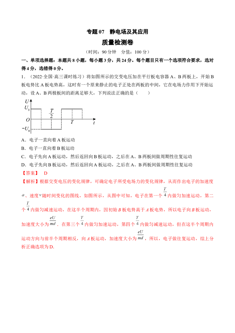 专题07　静电场及其应用测&mdash;&mdash;2023年高考物理一轮复习讲练测（新教材新高考通用）（解析版）_4.2025物理总复习_2023年新高复习资料_一轮复习