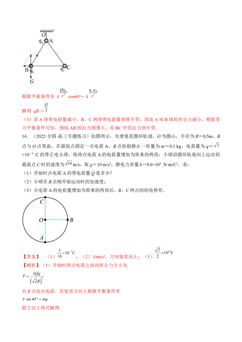专题07　静电场及其应用测&mdash;&mdash;2023年高考物理一轮复习讲练测（新教材新高考通用）（解析版）_4.2025物理总复习_2023年新高复习资料_一轮复习