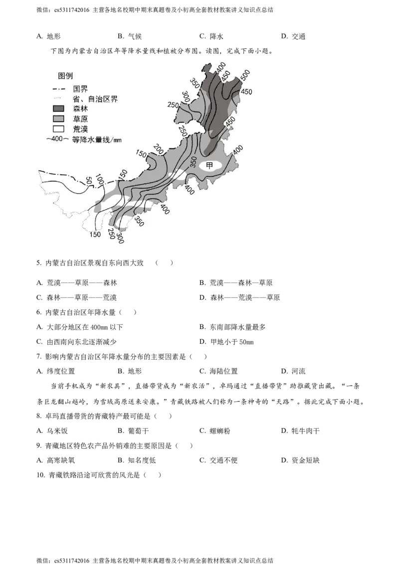 精品解析：北京市石景山区2023-2024学年七年级下学期期末地理试题（原卷版）(1)_北京初中期末题_C605-京七八九_B京地理七八九_地理_北京7下地理_2022-2024_北京地理7下期末