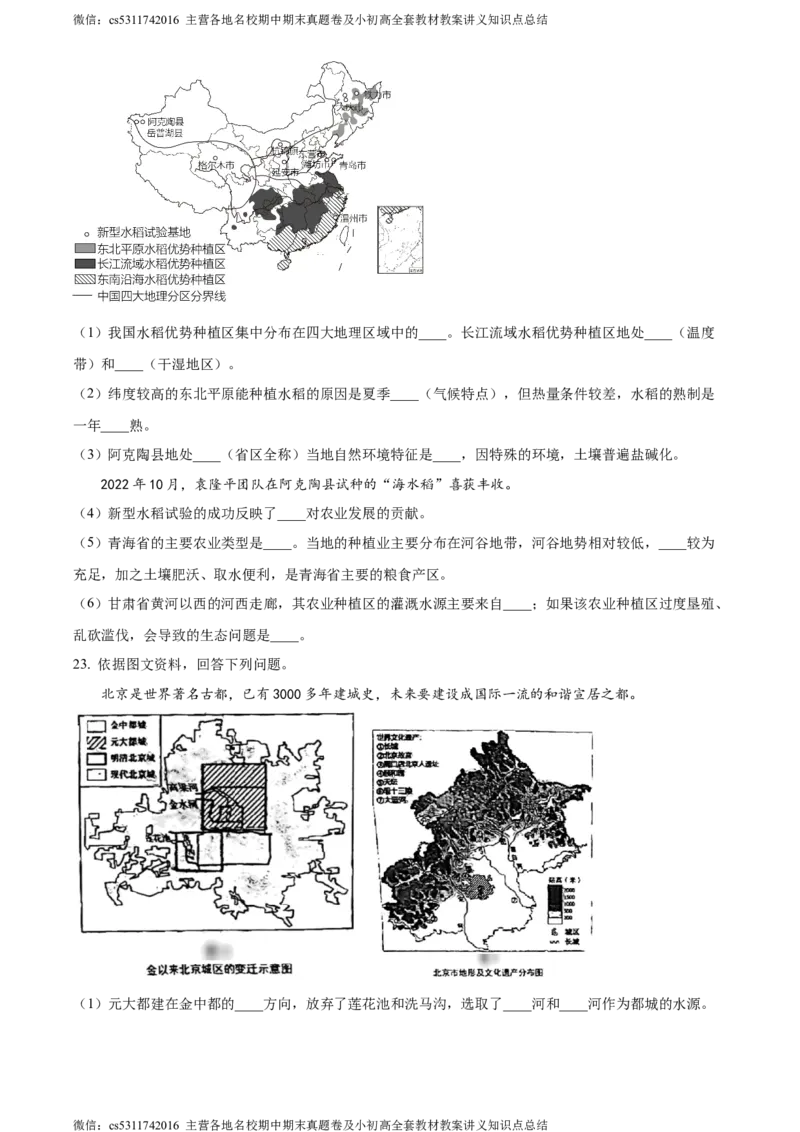 精品解析：北京市石景山区2023-2024学年七年级下学期期末地理试题（原卷版）(1)_北京初中期末题_C605-京七八九_B京地理七八九_地理_北京7下地理_2022-2024_北京地理7下期末