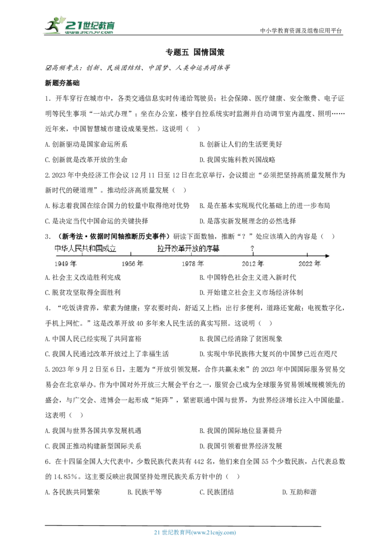 专题五国情国策_02中考总复习（2026版更新中）_07-道法-中考总复习_2024年中考复习资料_二轮复习_2024中考道德与法治二轮复习专题训练