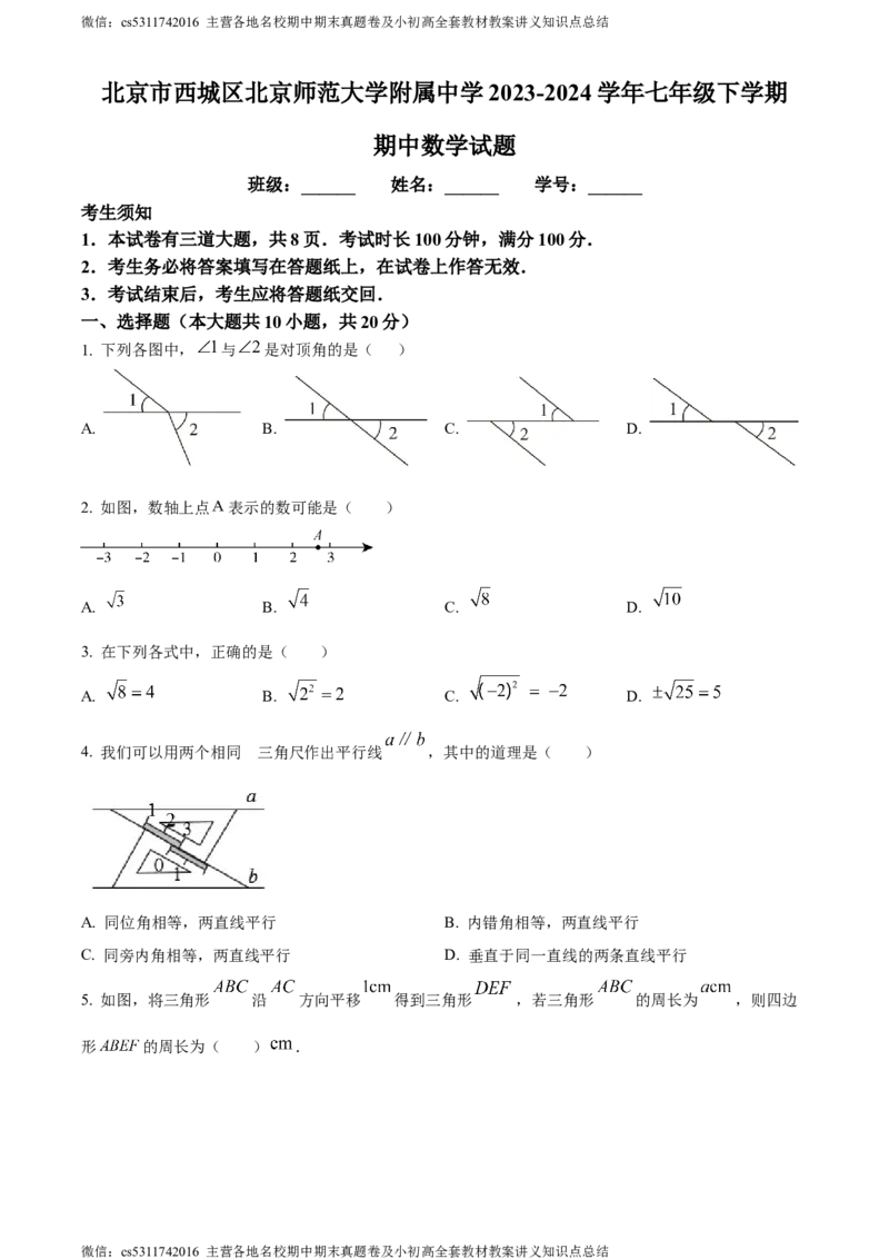 精品解析：北京市西城区北京师范大学附属中学2023-2024学年七年级下学期期中数学试题（原卷版）(1)_北京初中期末题_C605-京七八九_B京市数学七八九_北京7下数学_2022-2024_北京数学7下期中
