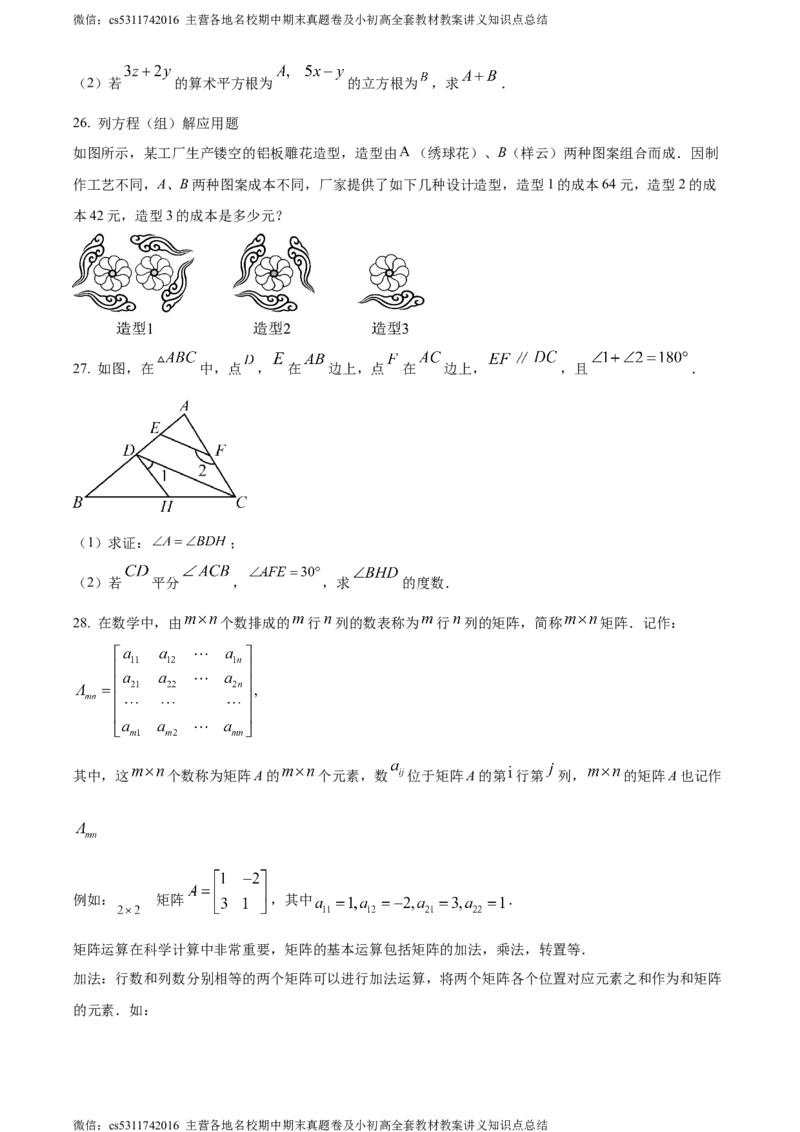 精品解析：北京市西城区北京师范大学附属中学2023-2024学年七年级下学期期中数学试题（原卷版）(1)_北京初中期末题_C605-京七八九_B京市数学七八九_北京7下数学_2022-2024_北京数学7下期中