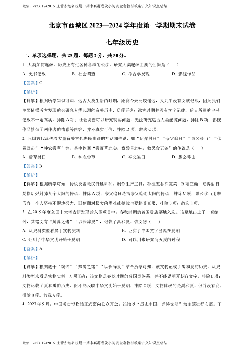 精品解析：北京市西城区2023~2024学年七年级上学期期末历史试题（解析版）(1)_北京初中期末题_C605-京七八九_B京历史七八九_北京7上历史_北京7上历史期末