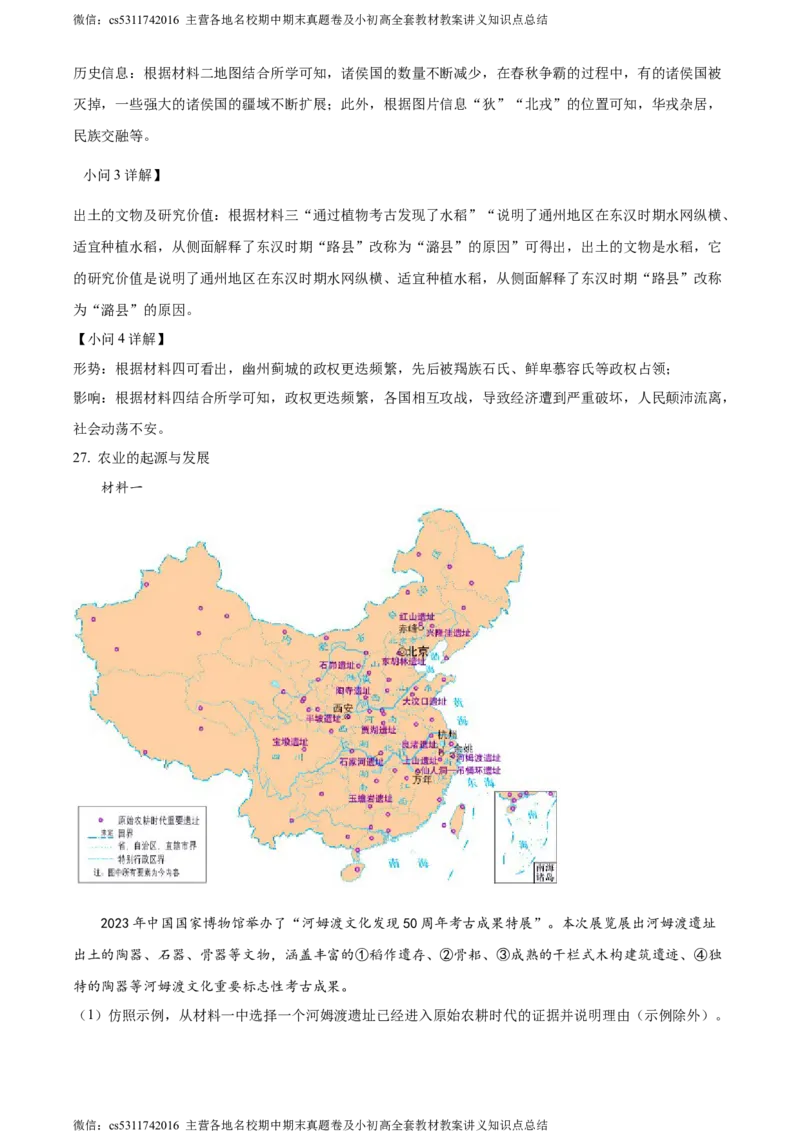 精品解析：北京市西城区2023~2024学年七年级上学期期末历史试题（解析版）(1)_北京初中期末题_C605-京七八九_B京历史七八九_北京7上历史_北京7上历史期末