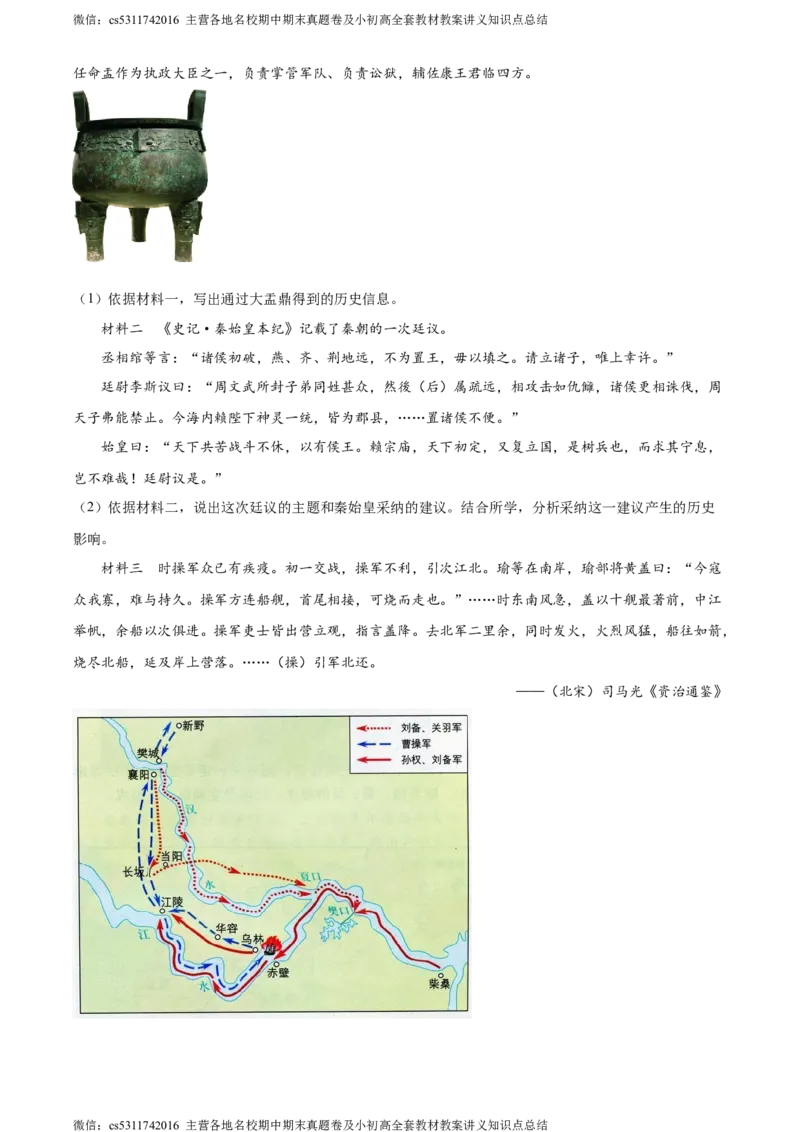 精品解析：北京市西城区2023~2024学年七年级上学期期末历史试题（解析版）(1)_北京初中期末题_C605-京七八九_B京历史七八九_北京7上历史_北京7上历史期末