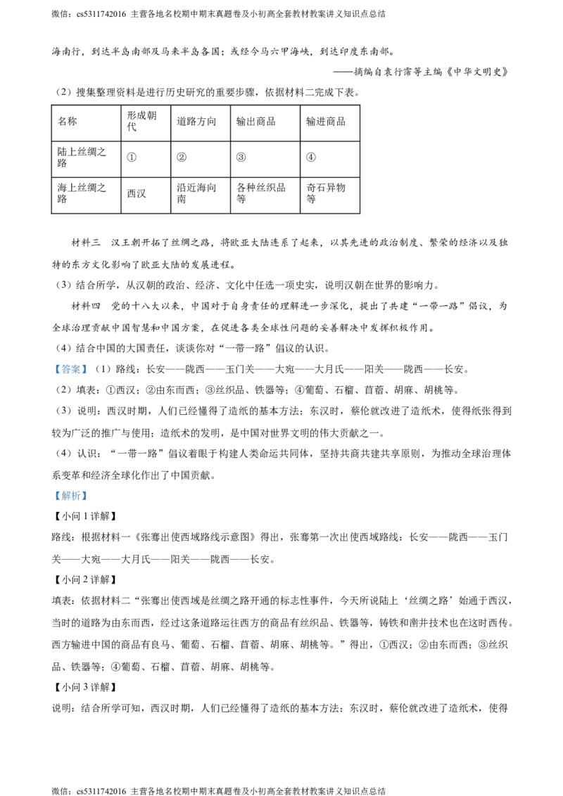 精品解析：北京市西城区2023~2024学年七年级上学期期末历史试题（解析版）(1)_北京初中期末题_C605-京七八九_B京历史七八九_北京7上历史_北京7上历史期末