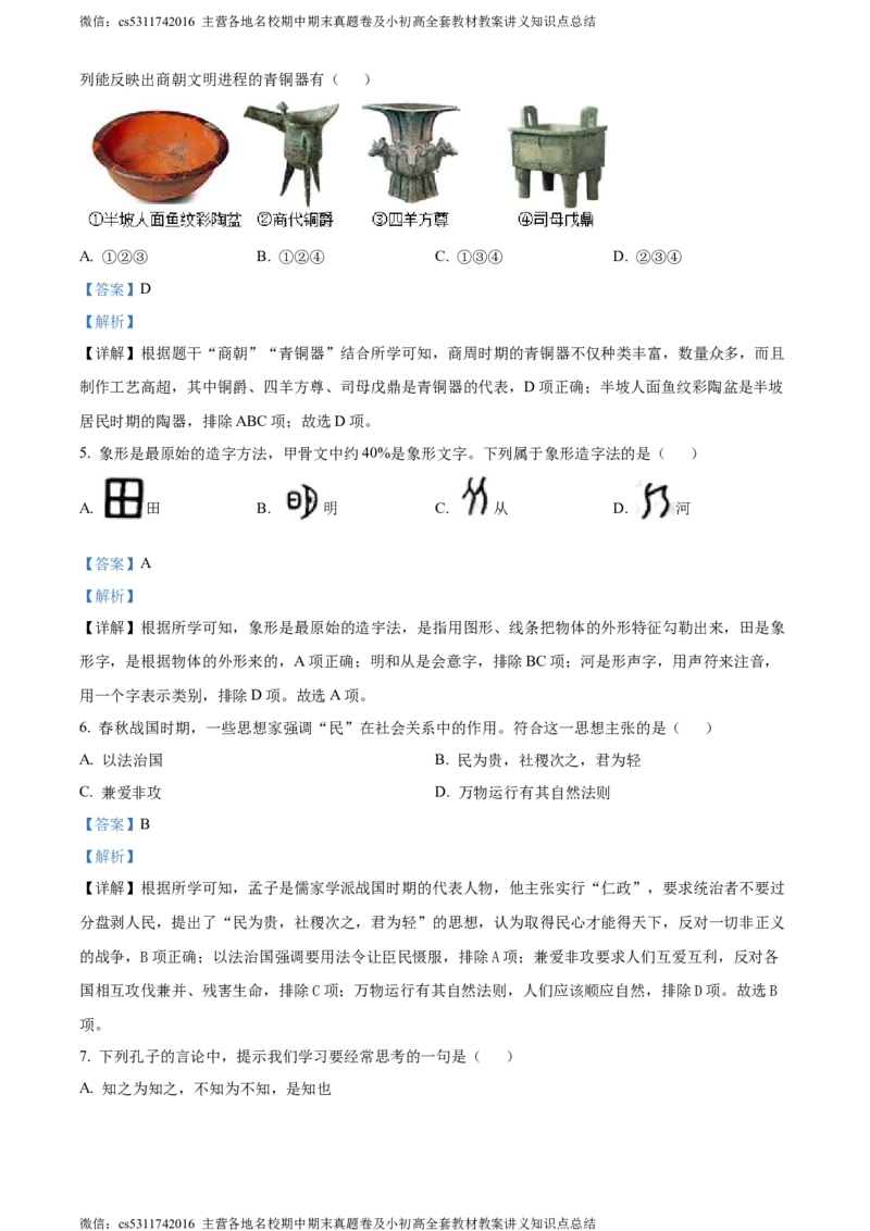 精品解析：北京市西城区2023~2024学年七年级上学期期末历史试题（解析版）(1)_北京初中期末题_C605-京七八九_B京历史七八九_北京7上历史_北京7上历史期末