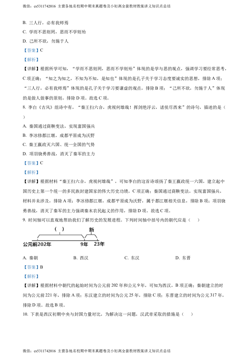 精品解析：北京市西城区2023~2024学年七年级上学期期末历史试题（解析版）(1)_北京初中期末题_C605-京七八九_B京历史七八九_北京7上历史_北京7上历史期末