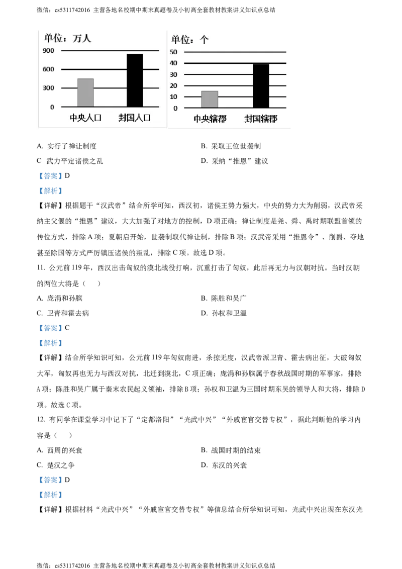 精品解析：北京市西城区2023~2024学年七年级上学期期末历史试题（解析版）(1)_北京初中期末题_C605-京七八九_B京历史七八九_北京7上历史_北京7上历史期末