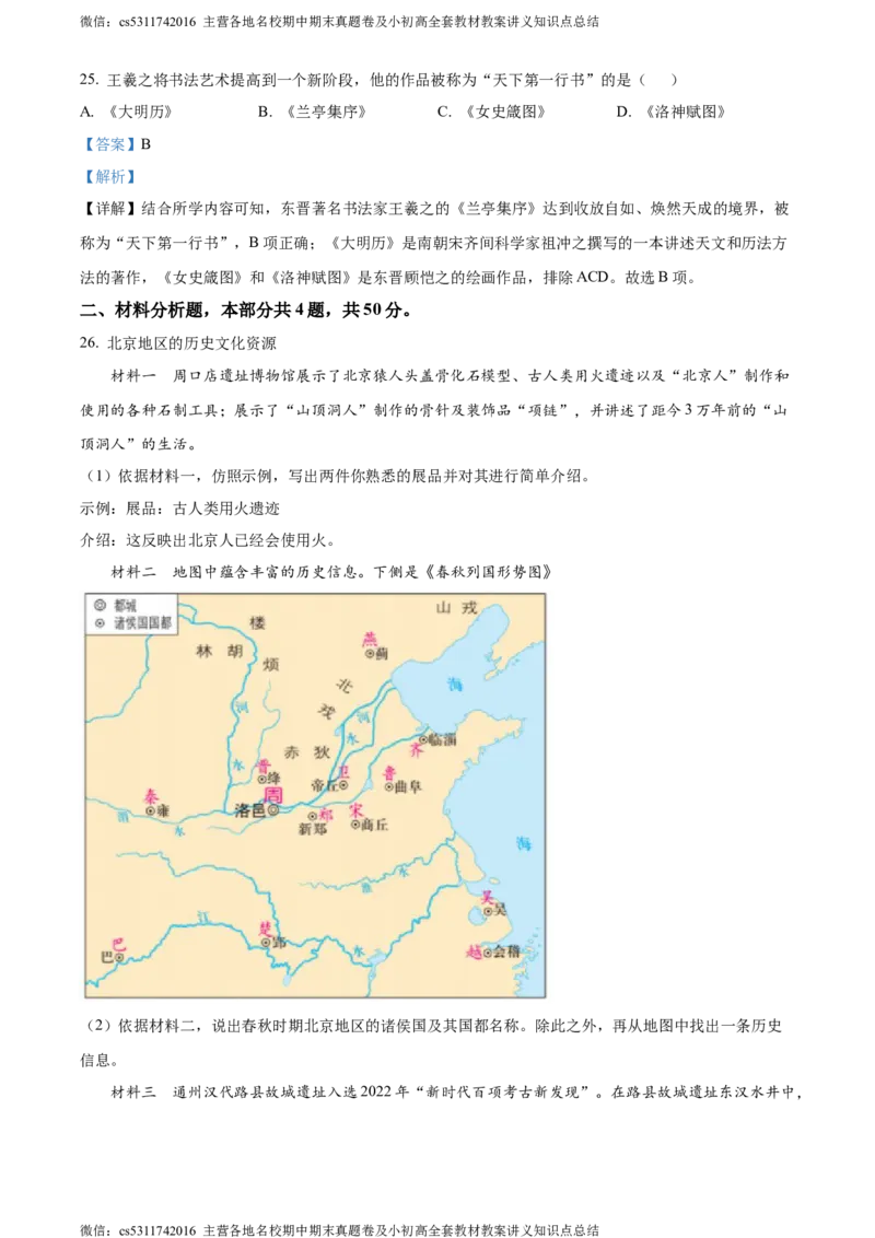 精品解析：北京市西城区2023~2024学年七年级上学期期末历史试题（解析版）(1)_北京初中期末题_C605-京七八九_B京历史七八九_北京7上历史_北京7上历史期末
