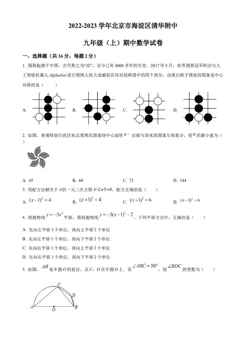 精品解析：北京市海淀区清华大学附属中学2022-2023学年九年级上学期期中数学试卷（原卷版）(1)_北京初中期末题_C605-京七八九_B京市数学七八九_北京9上数学_2022-2023