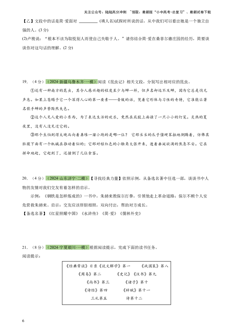 专题33名著导读（三大类型题）（测试）-2024年中考语文二轮复习讲练测（全国通用）（原卷版）_02中考总复习（2026版更新中）_01-语文-中考总复习_2024年中考资料_二轮复习_讲义