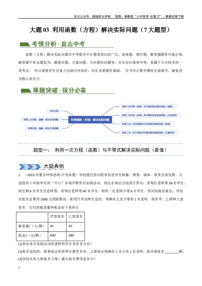 中考大题03利用函数（方程）解决实际问题（7大题型）（原卷版）_02中考总复习（2026版更新中）_02-数学-中考总复习_2024年中考复习资料_二轮复习资料_大题精做