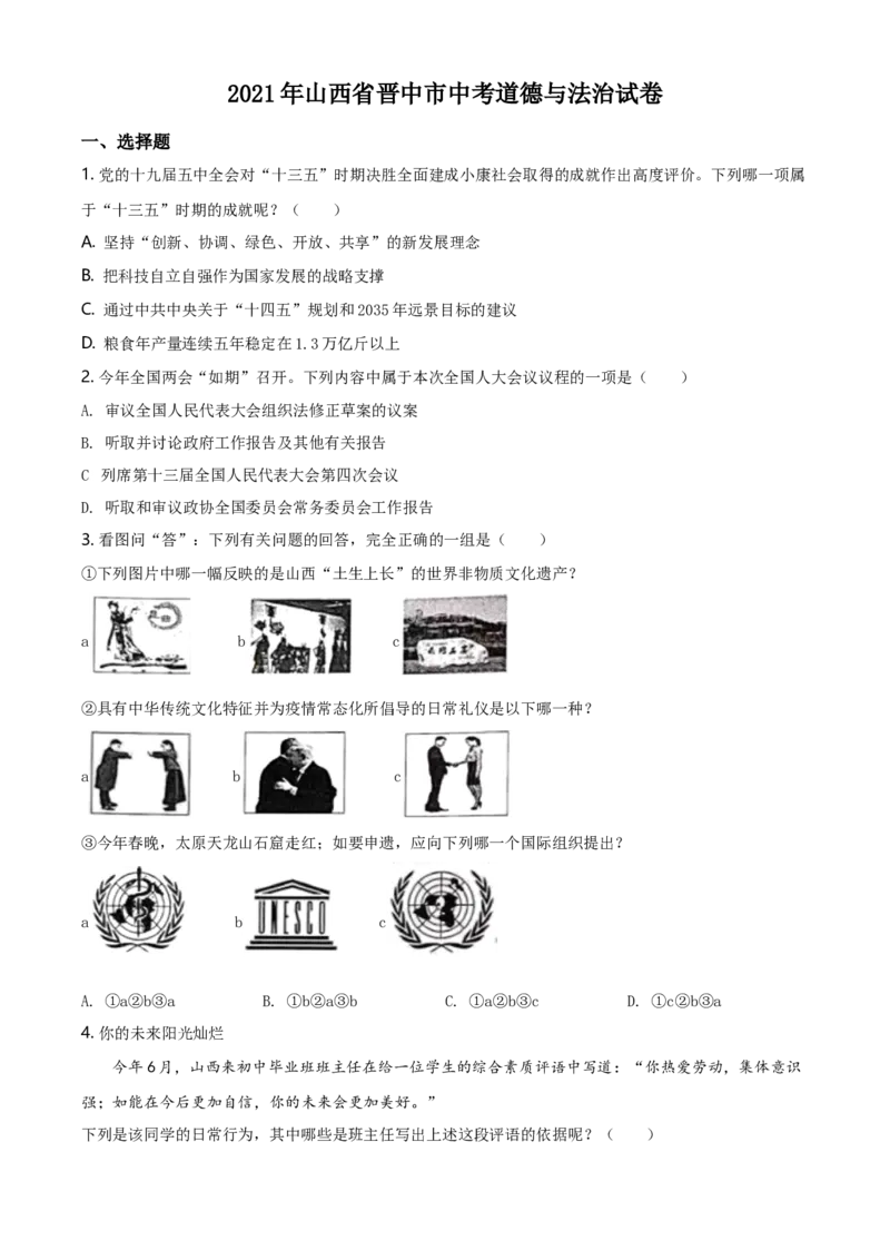 2021年山西省晋中市中考道德与法治真题（空白卷）_❤山西历年中考真题_7.山西中考道法2008-2025