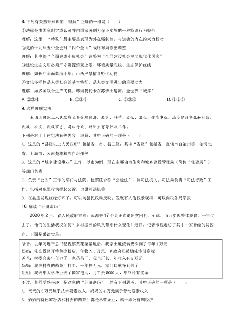 2021年山西省晋中市中考道德与法治真题（空白卷）_❤山西历年中考真题_7.山西中考道法2008-2025