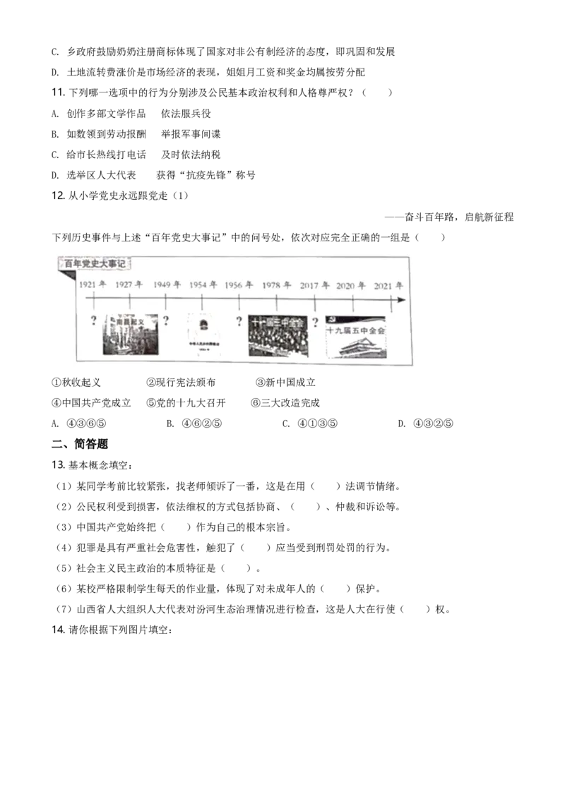 2021年山西省晋中市中考道德与法治真题（空白卷）_❤山西历年中考真题_7.山西中考道法2008-2025