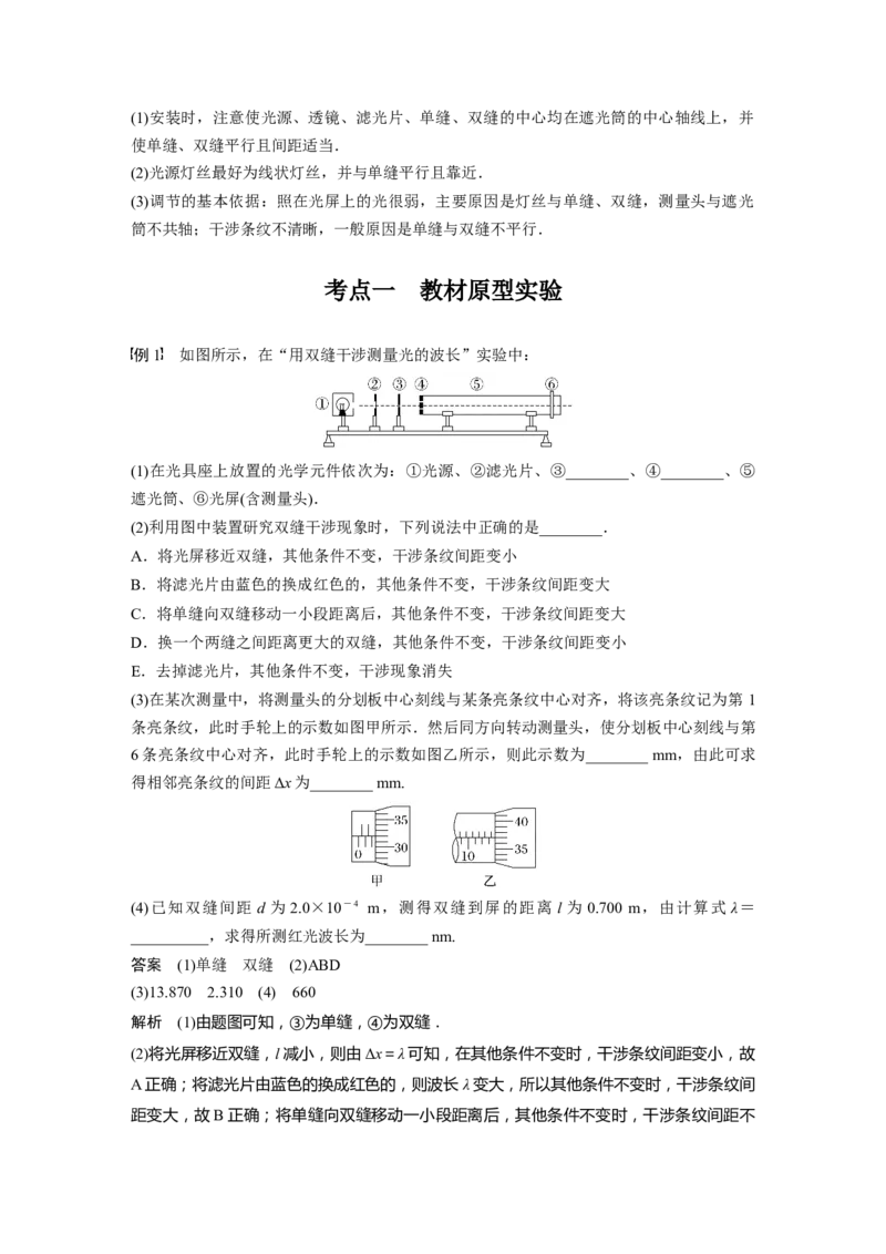 2024年高考物理一轮复习（新人教版）第14章实验14　用双缝干涉测量光的波长_4.2025物理总复习_2024年新高考资料_1.2024一轮复习_2024年高考物理一轮复习讲义（新人教版）